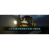 小火车查尔斯原版手机版下载安装