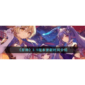 《原神》3.5版本更新时间介绍