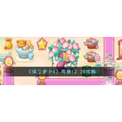 《保卫萝卜4》周赛12.20攻略
