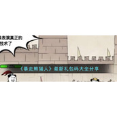《暴走熊猫人》最新礼包码大全分享