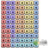 《进击的汉字》百家姓连完所有歌词通关策略