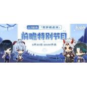 原神2.7前瞻直播兑换码是多少2.7前瞻直播兑换码汇总与推荐