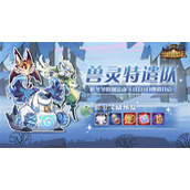 剑与远征兽灵特遣队活动玩法攻略