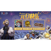 第五人格元旦活动详情2023