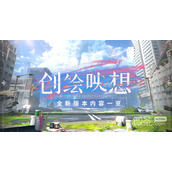 战双帕弥什创绘映想版本详情