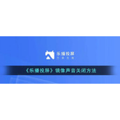 《乐播投屏》镜像声音关闭方法