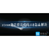 steam商店错误代码118怎么解决