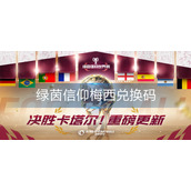 绿茵信仰梅西兑换码
