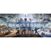 和平精英军需有保底吗