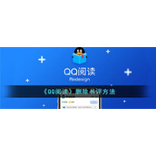 《QQ阅读》删除书评方法