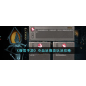 《暖雪手游》冷血站撸流玩法攻略