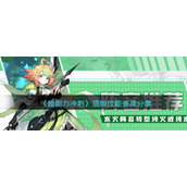 《超能力冲刺》猫娘技能强度分享