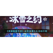 《英雄联盟手游》冰雪浪漫之礼活动介绍