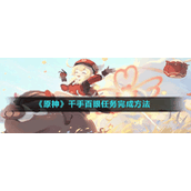 《原神》千手百眼任务完成方法