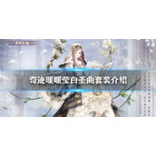 《奇迹暖暖》莹白圣曲套装介绍 莹白圣曲累充套装一览