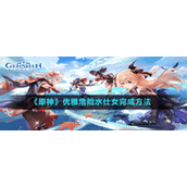 《原神》优雅危险水仕女完成方法