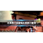 水果榨汁我爱喝水果榨汁歌词 我爱喝水果榨汁我可以随意混搭完整歌词
