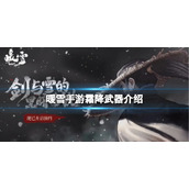 《暖雪手游》霜降武器介绍 绝世武器霜降属性