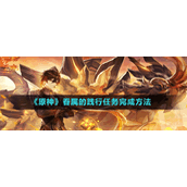 《原神》眷属的践行任务完成方法