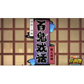 原神百鬼戏话活动地址在哪
