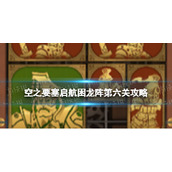 《空之要塞启航》困龙阵6怎么过 困龙阵第六关攻略