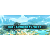 《原神》渴求神明注视之人位置介绍
