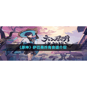 《原神》萨巴桑炸角食谱介绍