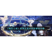 精灵之境如何提升精灵好感度