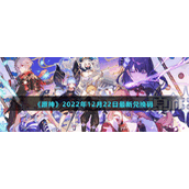 《原神》2022年12月22日最新兑换码