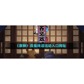 《原神》百鬼戏话活动入口网址