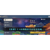 《原神》3.4光焰蹈跃活动玩法攻略