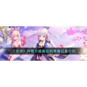 《原神》神樱大祓最后的毒瘤位置介绍