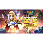 我叫MT：归来活动上新！圣诞的快乐都在这里啦~