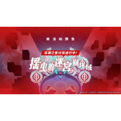 世界弹射物语临境域深渊之兽攻略阵容推荐