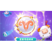 球球英雄羊灵球球怎么样