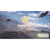 荒野行动如何加好友