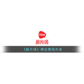 《新片场》绑定微信方法