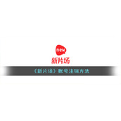 《新片场》账号注销方法