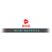 《新片场》修改手机号方法