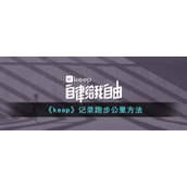 《keep》记录跑步公里方法