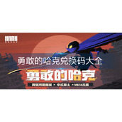 勇敢的哈克兑换码大全