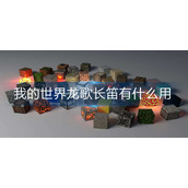 我的世界龙歌长笛有什么用