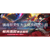 镇魂街天生为王兑换码怎么用