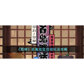 《原神》百鬼戏话活动玩法攻略