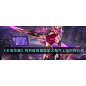 《王者荣耀》阿轲暗夜猫娘星元部件上线时间介绍