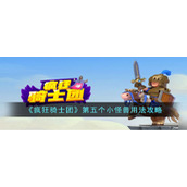 《疯狂骑士团》第五个小怪兽用法攻略