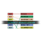 《汉字找茬王》连线我把开头的歌攻略