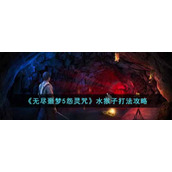 《无尽噩梦5怨灵咒》水猴子打法攻略
