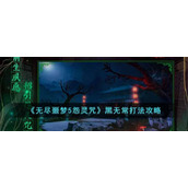 《无尽噩梦5怨灵咒》黑无常打法攻略