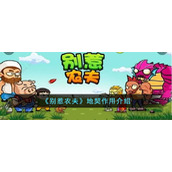 《别惹农夫》地契作用介绍